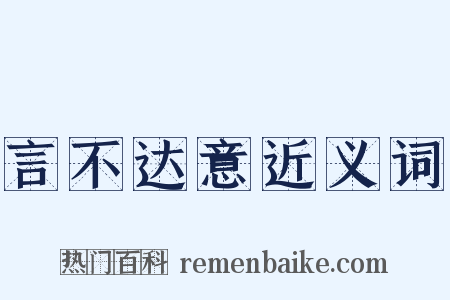 言不达意近义词是什么意思的图片